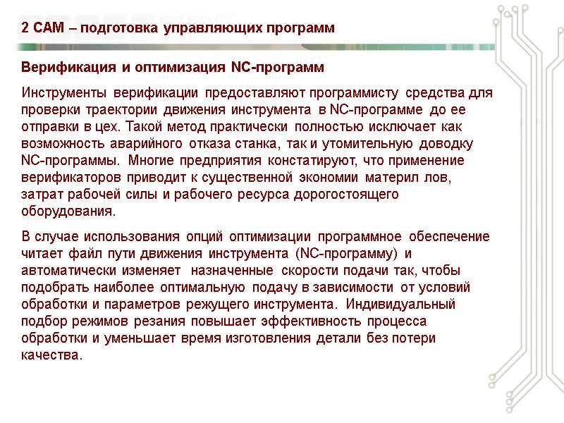 2 CAM – подготовка управляющих программ Верификация и оптимизация NC-программ Инструменты верификации предоставляют программисту